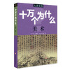 人文社科 十万个为什么 美术 青少年科普读物 中学生课外阅读 文史哲常识普及 商品缩略图0