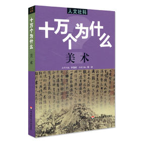 人文社科 十万个为什么 美术 青少年科普读物 中学生课外阅读 文史哲常识普及