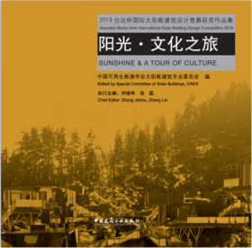 2019台达杯国际太阳能建筑设计竞赛获奖作品集   阳光·文化之旅