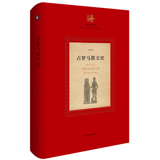 古罗马散文史 系统梳理古罗马散文的发展脉络 江澜著 《古罗马文学史》三部曲的第三部 文化史研究 商品图0