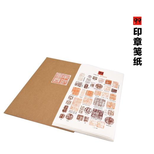 正安 印章主题笺纸 传统信笺 书写收藏 文人雅士交流礼品 商品图2