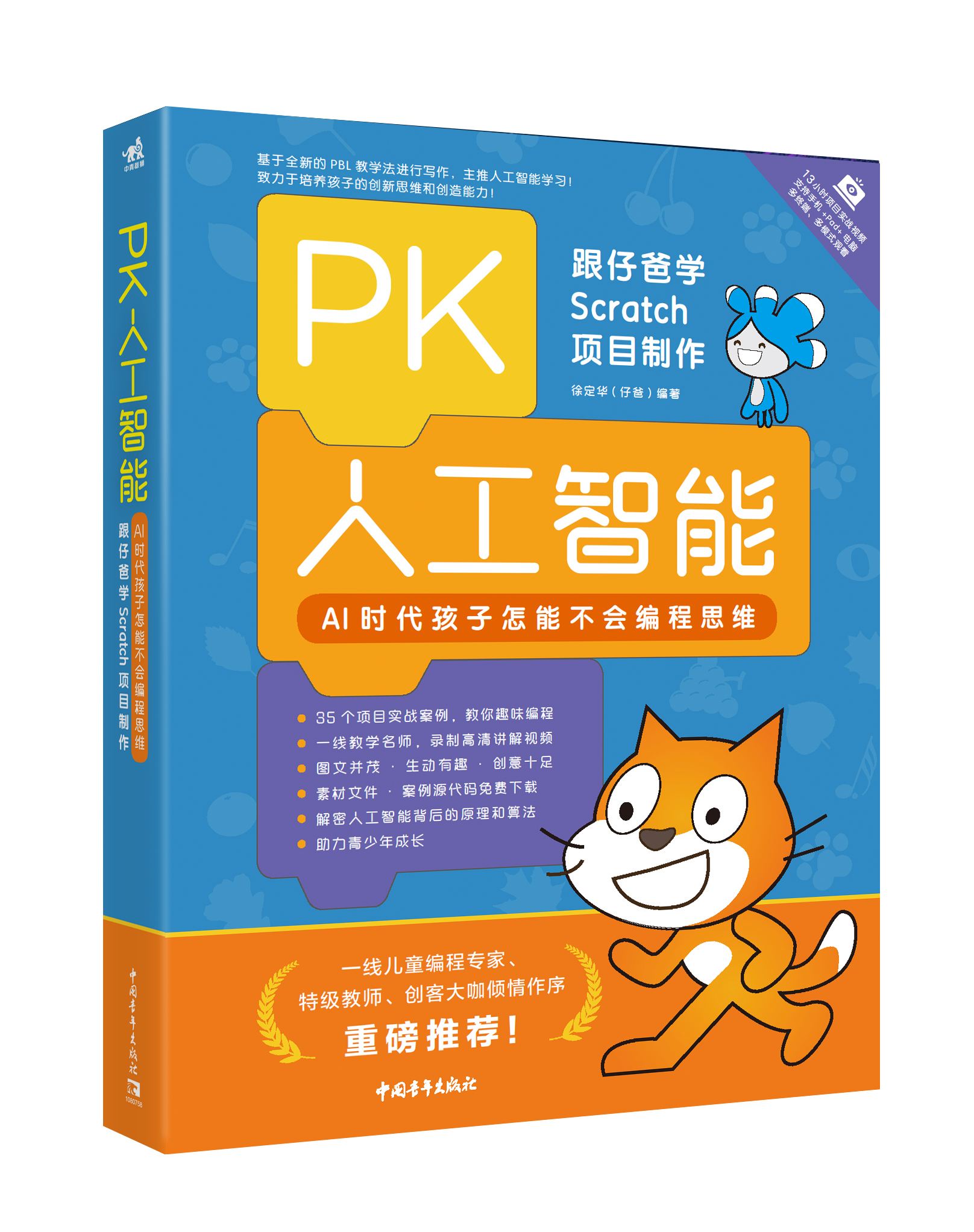 PK人工智能：AI时代孩子怎能不会编程思维——跟仔爸学Scratch项目制作