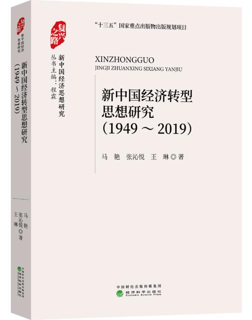 “复兴之路：新中国经济思想研究”丛书 商品图4