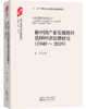 “复兴之路：新中国经济思想研究”丛书 商品缩略图1