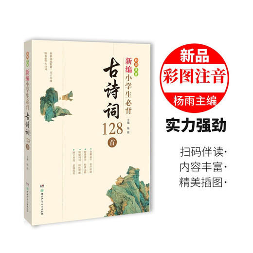 新编小学生必背古诗词128首 商品图1
