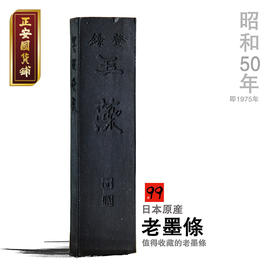 正安 日本老墨条 墨运堂古雅墨 书法创作 书画研磨 文人雅士收藏