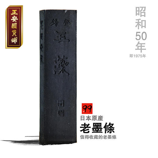 正安 日本老墨条 墨运堂古雅墨 书法创作 书画研磨 文人雅士收藏 商品图0