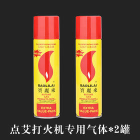 点艾打火机专用气体*2罐  北京 新疆 西藏 海南不发货