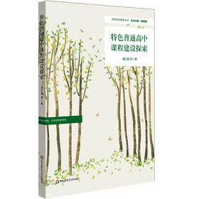 特色普通高中课程建设探索 特色学校聚焦丛书 特色高中建设 高中生综合素养培育 教育发展教育理论