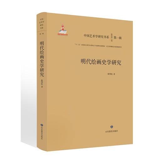 明代绘画史学研究 中国艺术学研究书系 入选“十三五”国家重点图书音像电子出版物出版规划项目文艺原创精品出版项目 商品图0