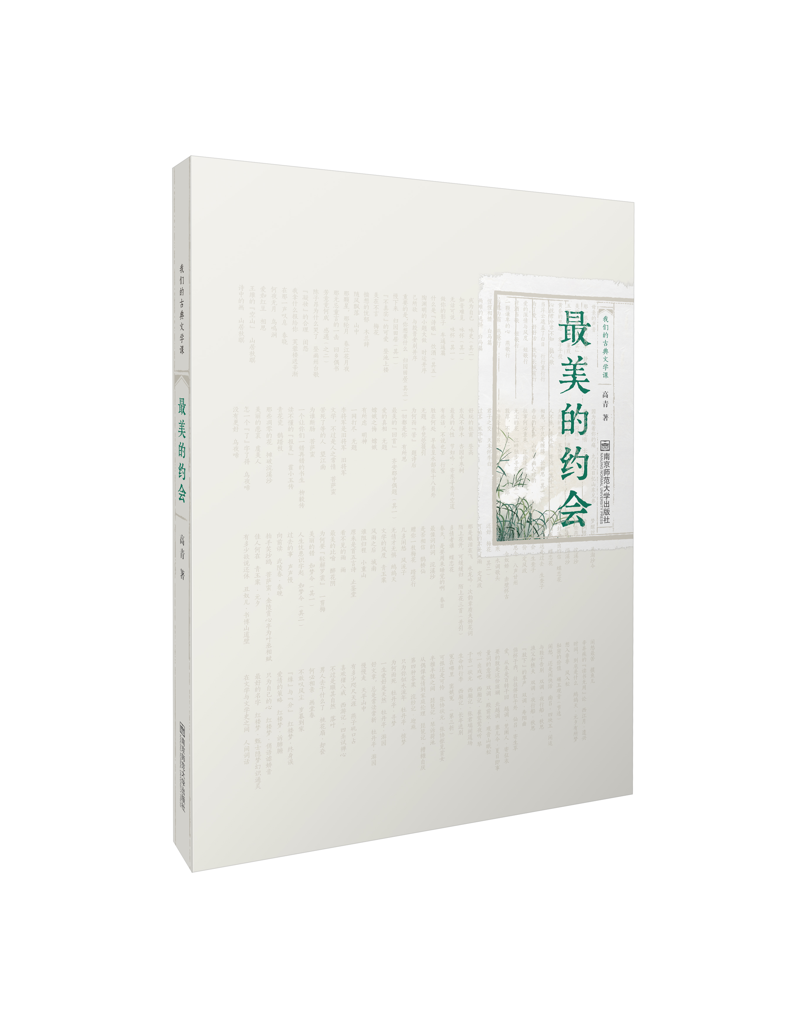 新书推介丨最美的约会——我们的古典文学课