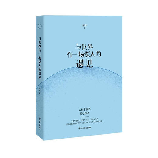 《与世界有一场深入的遇见》 商品图0