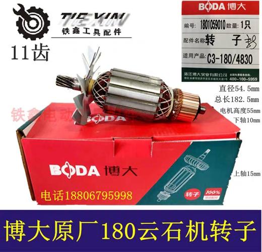 （货号01094）原厂博大C3-180云石机转子BODA切割机转子 商品图0