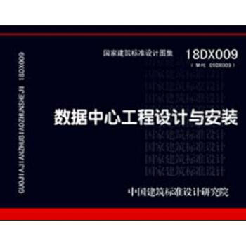 18DX009（替代09DX009）数据中心工程设计与安装 商品图0