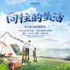 【妈网国庆】10/5-6自驾 向往的生活/// 邀您一起星空露营、玻璃桥上看日出、开启小火车，嗨爆国庆假期，享受奇妙亲子时光~ 商品缩略图0