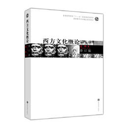 西方文化概论(修订版)    赵林  高等教育出版社  9787040199659