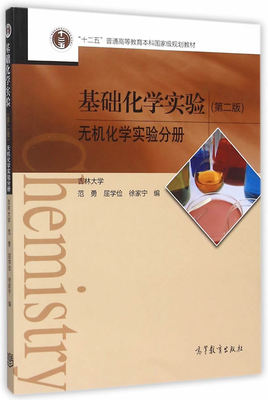 基础化学实验（第二版）无机化学实验分册    范勇  高等教育出版社  9787040438345