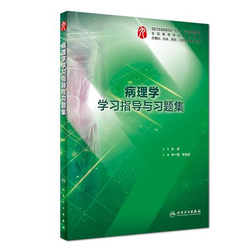 病理学学习指导与习题集 商品图0