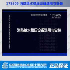 17S205  消防给水稳压设备选用与安装