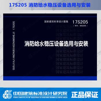 17S205  消防给水稳压设备选用与安装 商品图0