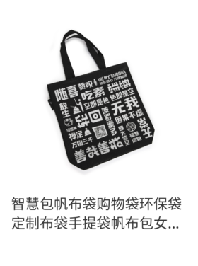 万物三千 智慧包 经书袋 包含智慧收纳手提袋帆布包购物袋环保袋