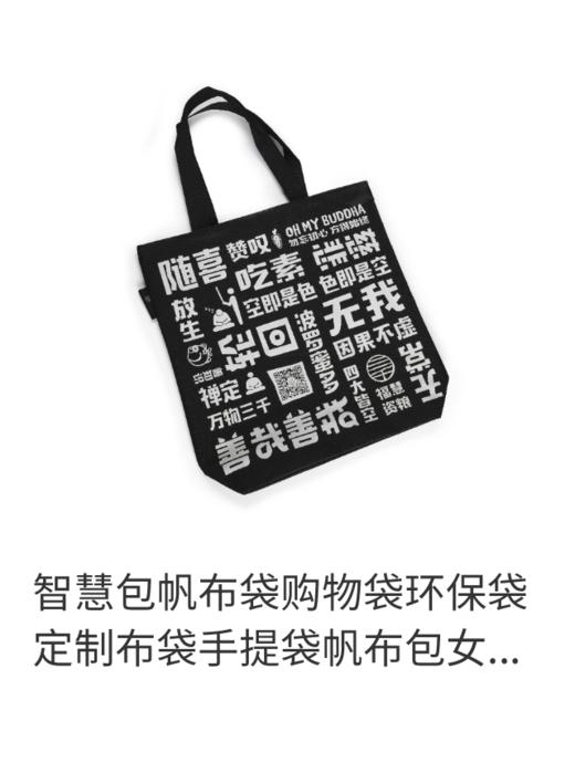 万物三千 智慧包 经书袋 包含智慧收纳手提袋帆布包购物袋环保袋 商品图0