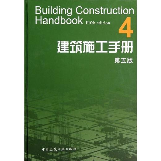 建筑施工手册 第五版（全套及单本） 商品图4