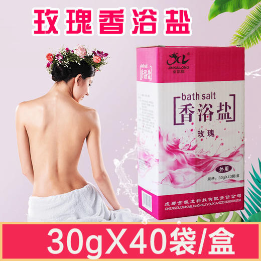 金凯龙-玫瑰香浴盐（30克*40袋）【足浴盐、泡脚盐、搓脚盐】 商品图2