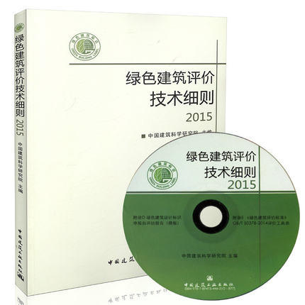 绿色建筑评价技术细则2015（含光盘） 商品图0