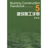 建筑施工手册 第五版（全套及单本） 商品缩略图5