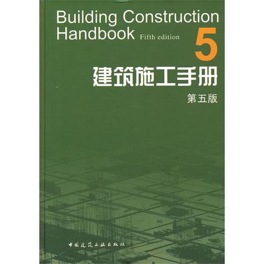 建筑施工手册 第五版（全套及单本） 商品图5