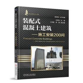 装配式混凝土建筑--施工安装200问