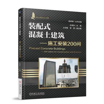 装配式混凝土建筑--施工安装200问 商品图0