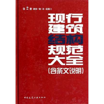 现行建筑结构规范大全（全套及单本） 商品图2