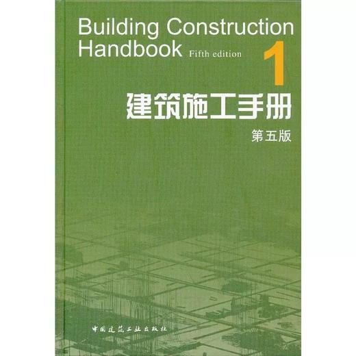 建筑施工手册 第五版（全套及单本） 商品图1