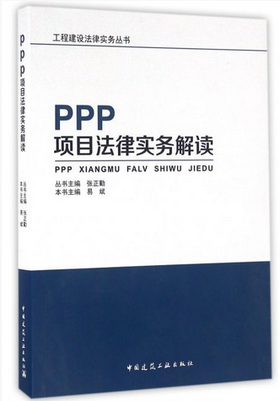 工程建设法律实务丛书--PPP项目法律实务解读