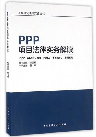 工程建设法律实务丛书--PPP项目法律实务解读 商品图0