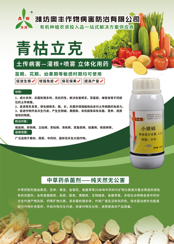 中草药杀菌剂小檗碱青枯立克