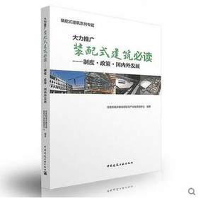 大力推广装配式建筑必读--制度、政策、国内外发展