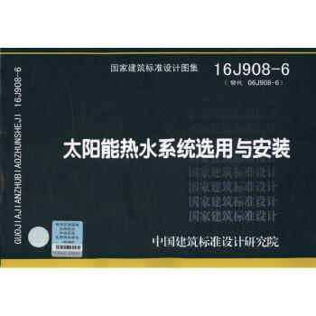 16J908-6太阳能热水系统选用与安装 商品图0