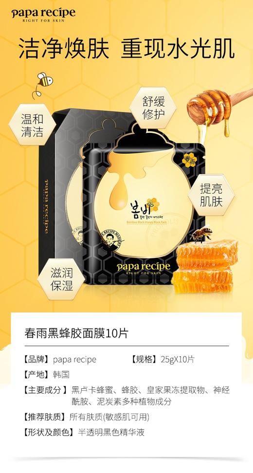 韩国进口papa recipe春雨黑蜂胶面膜10片 新版JPY带授权招加盟代理 商品图1