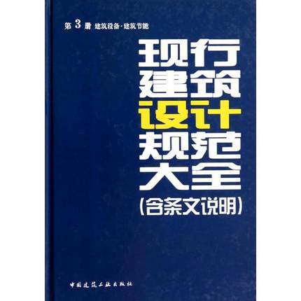 现行建筑设计规范大全（全套及单本） 商品图3