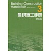 建筑施工手册 第五版（全套及单本） 商品缩略图3