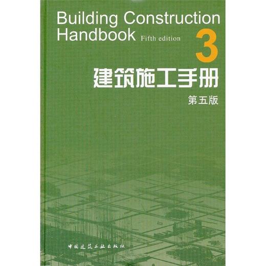 建筑施工手册 第五版（全套及单本） 商品图3