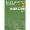 建筑施工手册 第五版（全套及单本） 商品缩略图2