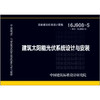 16J908-5建筑太阳能光伏系统设计与安装 商品缩略图0