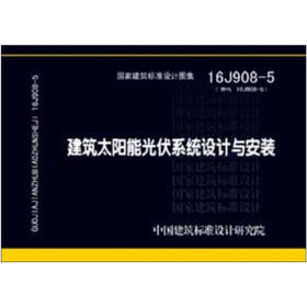 16J908-5建筑太阳能光伏系统设计与安装