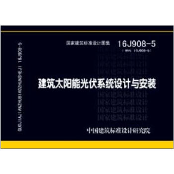 16J908-5建筑太阳能光伏系统设计与安装 商品图0