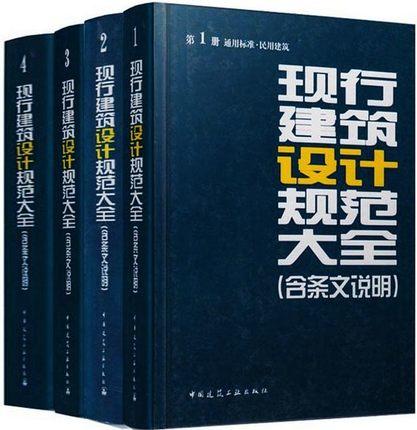 现行建筑设计规范大全（全套及单本） 商品图0