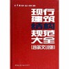 现行建筑结构规范大全（全套及单本） 商品缩略图4